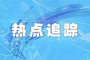 巴特勒：本赛季我的目标是三分命中率达到50%